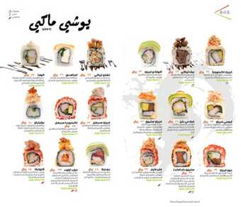 عروض ومنيو مطعم سوشي أند يوشي الفروع - الأسعار - الوجبات الرئيسية لـِ عام 2023 9 9 9