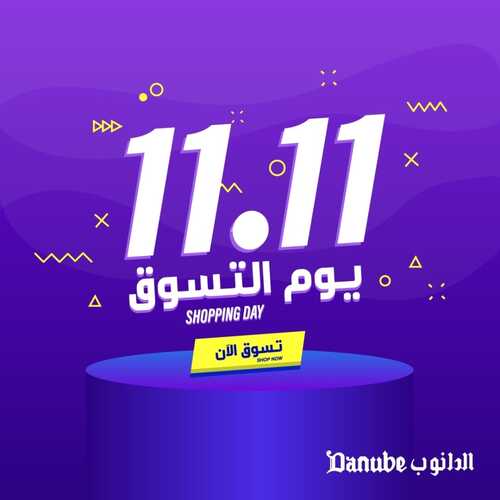 عروض الدانوب الطائف اليوم 11.11.2023 الموافق 27 ربيع الآخر 1445 عروض يوم التسوق 2 كذلك عروض الدانوب