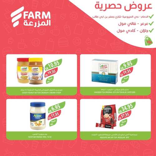 عروض أسواق المزرعة الدمام اليوم 30-11-2023 الموافق 16-5-1445 عروض الويكند الحصرية 10 عروض أسواق المزرعة