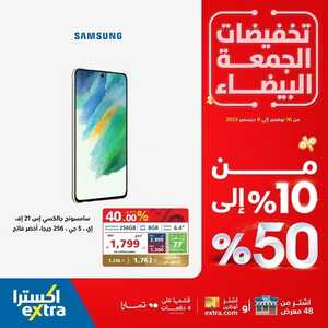 عروض الجوالات من اكسترا اليوم 19 نوفمبر 2023 الموافق 5 جمادى الأول 1445 عروض تخفيضات الجمعة البيضاء 5 عروض الجوالات