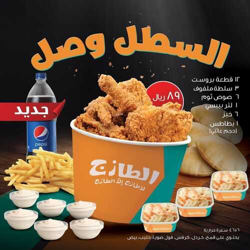 عروض مطعم الطازج اليوم 25 نوفمبر 2023 مـ الموافق 11 جمادى الأول 1445 هـ عرض اللمة 5 9117707435