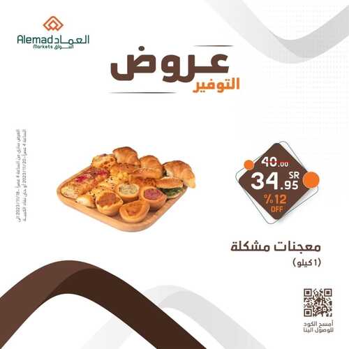 عروض أسواق العماد