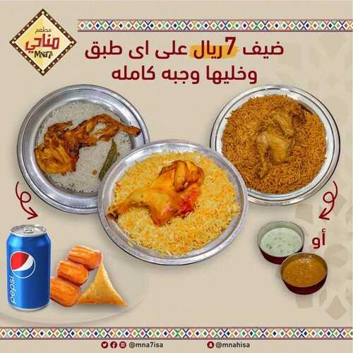 عروض مطعم مناحي اليوم 24 نوفمبر 2023 مـ الموافق 10 جمادى الأول 1445 هـ كومبو لمة مناحي 7 9140919092