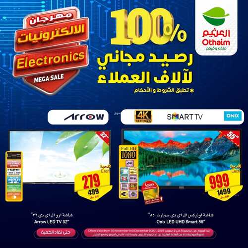 عروض العثيم الميجا سيل اليوم الخميس 30-11-2023 | 16-5-1445 مهرجان الالكترونيات ل 3 أيام 6 عروض العثيم