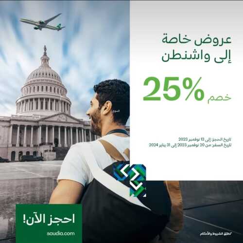 عروض الخطوط السعودية للطيران اليوم 10 نوفمبر 2023 مـ الموافق 26 ربيع الآخر 1445 هـ 4 9177911510