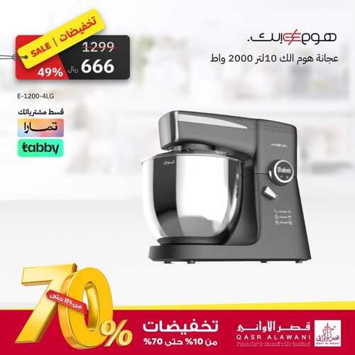 عروض قصر الاواني اليوم 6 نوفمبر 2023 الموافق 22 ربيع الآخر 1445 هـ تخفيضات كبرى 5 عروض قصر الاواني