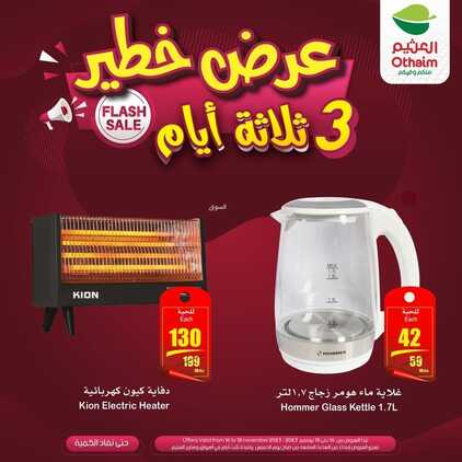 عروض العثيم الويكند اليوم الخميس 16-11-2023 الموافق 2 جمادى الأولى 1445 عرض خطير ل 3 أيام 3 كذلك عروض العثيم