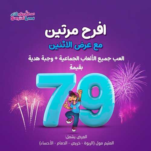 عروض سفوري لاند اليوم 5 نوفمبر 2023 مـ الموافق 21 ربيع الآخر 1445 هـ افرح مرتين 4 9241830333