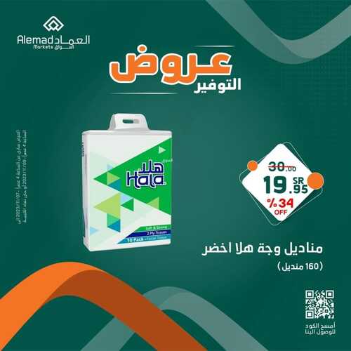 عروض أسواق العماد مكة اليوم 8 نوفمبر 2023 الموافق 24 ربيع الآخر 1445 هـ عروض التوفير 4 عروض أسواق العماد