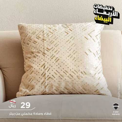 عروض هوم بوكس للمفروشات الرياض اليوم 29 نوفمبر 2023 الموافق 15 جمادى الأولى 1445 عروض نهاية العام 2 كذلك عروض هوم بوكس للمفروشات