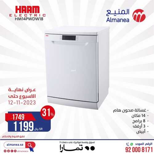 عروض المنيع اليوم 10 نوفمبر 2023 الموافق 26 ربيع الآخر 1445 هـ عروض نهاية الأسبوع 4 عروض المنيع