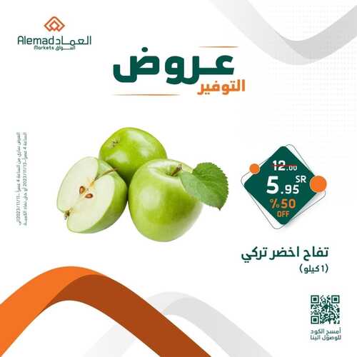 عروض أسواق العماد جدة اليوم 11 نوفمبر 2023 الموافق 27 ربيع الآخر 1445 هـ عروض التوفير 2 عروض أسواق العماد