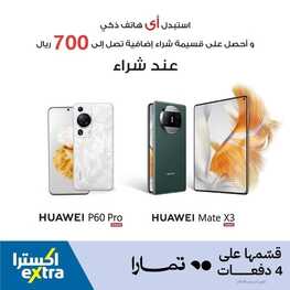 عروض الجوالات من اكسترا اليوم 7 نوفمبر 2023 الموافق 23 ربيع الاخر 1445 عروض صفقات التكنولوجيا 5 9823670063