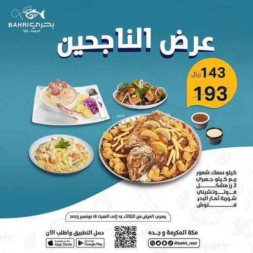 عروض مطعم بحري اليوم 14 نوفمبر 2023 مـ الموافق 30 ربيع الآخر 1445 هـ عرض الناجحين 5 9857853044