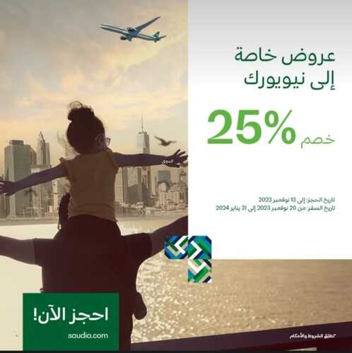 عروض الخطوط السعودية للطيران اليوم 10 نوفمبر 2023 مـ الموافق 26 ربيع الآخر 1445 هـ 3 عروض الخطوط السعودية