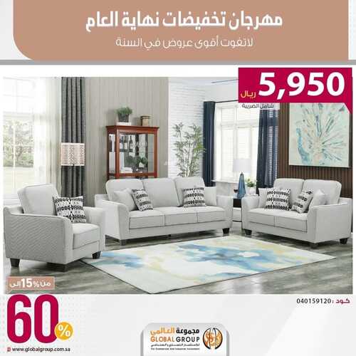 عروض مجموعة العالمي للمفروشات الرياض اليوم 17 نوفمبر 2023 الموافق 3 جمادى الأولى 1445 تخفيضات نهاية العام 2 كذلك عروض