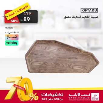 عروض قصر الاواني اليوم 1 نوفمبر 2023 الموافق 17 ربيع الآخر 1445 هـ التخفيضات الكبرى 3 عروض قصر الاواني
