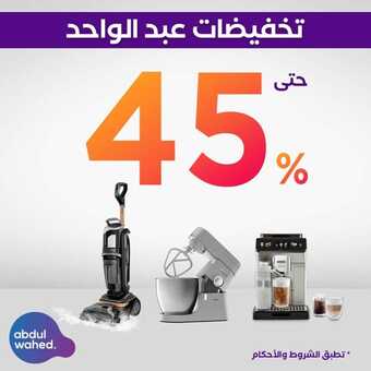 عروض احمد عبد الواحد الأسبوعية 1 نوفمبر 2023 الموافق 17 ربيع الآخر 1445 هـ تخفيضات حتى 45% 1 عروض احمد عبد الواحد