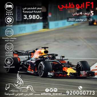 عروض الفارس للسياحة 15 نوفمبر 2023 الموافق 1 جمادى الأولى 1445 ، عروض السفر 1 FB IMG 1699985167168