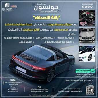 عروض جونسون السعودية 15 نوفمبر 2023 الموافق 1 جمادى الأولى 1445 ، عروض خدمات السيارات 1 FB IMG 1700079738634