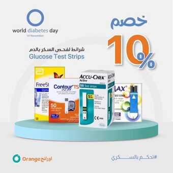 عروض صيدلية اورانج 16 نوفمبر 2023 الموافق 2 جمادى الأولى 1445 ، عروض الخصومات 2 FB IMG 1700162733635