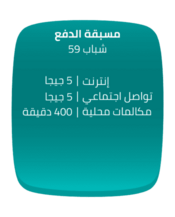 عروض زين للاتصالات 2023 لا تفوت عروض الجمعة الخضراء 9 Pre Shbab 59 hover ar 350x434 1