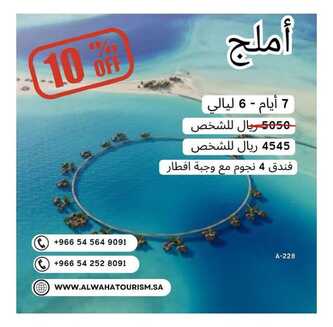 عروض شركة الواحة السياحية 13 نوفمبر 2023 الموافق 29 ربيع الثاني 1445 ، عروض الرحلات 2 Screenshot 20231113 222121 1