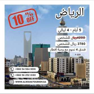 عروض شركة الواحة السياحية 13 نوفمبر 2023 الموافق 29 ربيع الثاني 1445 ، عروض الرحلات 10 Screenshot 20231113 222150 1