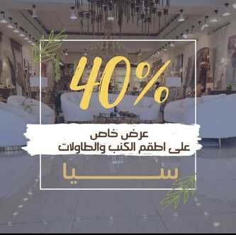 عروض مفروشات سيا 18 نوفمبر 2023 الموافق 4 جمادى الأولى 1445 ، عروض الخصومات الكبيرة 2 Screenshot 20231118 142756 1