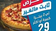 عروض مطعم دومينوز بيتزا