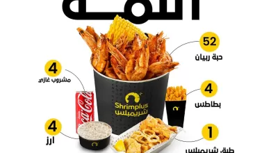 عروض مطعم شريمبلس