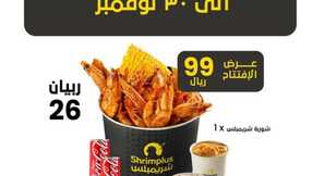 عروض مطعم شريمبلس