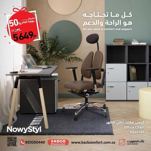 عروض باك كمفورت للمفروشات الرياض اليوم 24 ديسمبر 2023 الموافق 11 جمادى الثاني 1445 تخفيضات نهاية العام 5 عروض باك كمفورت للمفروشات