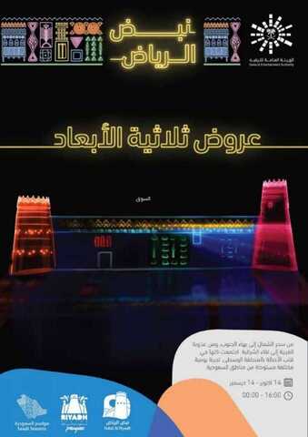 عروض موسم الرياض عروض ثلاثية الابعاد 14 اكتوبر- 14 ديسمبر 2 عروض نبض الرياض