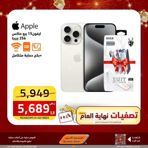 عروض الجوالات الاثنين من الصندوق الأسود اليوم 25 ديسمبر 2023 الموافق 12 جمادى الثاني 1445 عروض ضخمة مذهلة 5 1090817029
