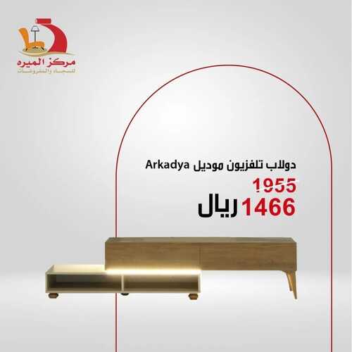 عروض مركز الميره للمفروشات الرياض اليوم 22 ديسمبر 2023 الموافق 9 جمادى الثاني 1445 تخفيضات نهاية العام 6 كذلك عروض مركز الميره