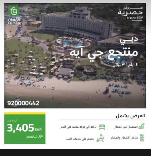 عروض فرسان للسياحة والسفر اليوم 22 ديسمبر 2023 الموافق 9 جمادى الأخر 1445 عروض حصرية 2 عروض فرسان