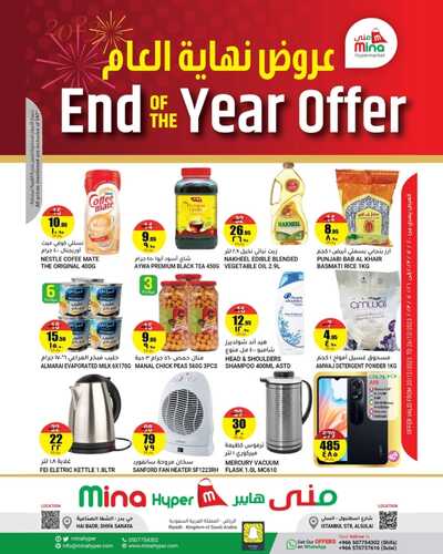 عروض منى هايبر الرياض اليوم 25/12/2023 الموافق 12/6/1445 عروض نهاية العام 5 1114691743