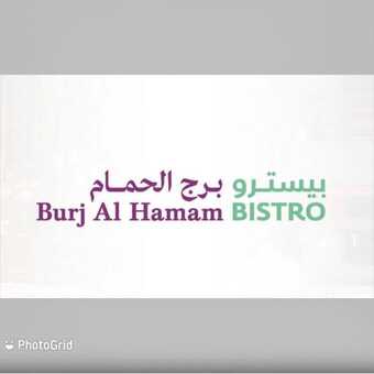 عروض مطعم برج الحمام 18-12-2023 الموافق 5-6-1445 أشهى الأطباق اللبنانية. 4 عروض مطعم برج الحمام