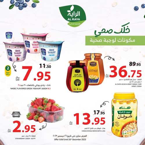 عروض الراية لثلاثة أيام حتى الثلاثاء 26/12/2023 خليك صحي واستمتع بطعم لذيذ 5 1250115822