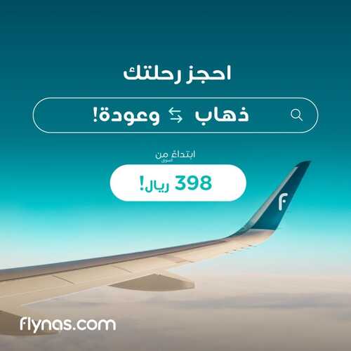 عروض طيران ناس السعودية اليوم 8 ديسمبر 2023 الموافق 24 جمادى الأول 1445 2 عروض طيران ناس
