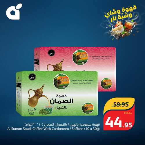 عروض بنده ليوم الاثنين 25/12/2023 الموافق 12/6/1445 القهوة السعودية تكمّل الليالي الشتوية 10 132353572