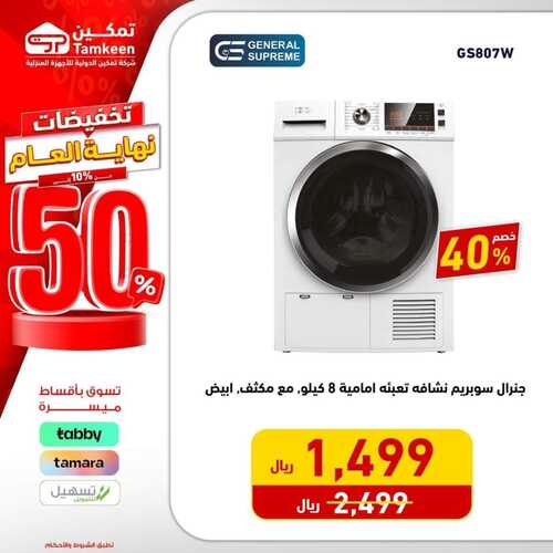 عروض تمكين اليوم 25 ديسمبر 2023 الموافق 12 جمادى الآخر 1445 هـ تخفيضات نهاية العام 8 1389589378