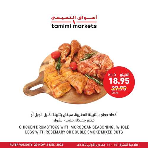 عروض التميمي اليوم 1-12-2023 الموافق 17-5-1445 مستعدين للشوي والأجواء الحلوة؟؟ 7 عروض التميمي