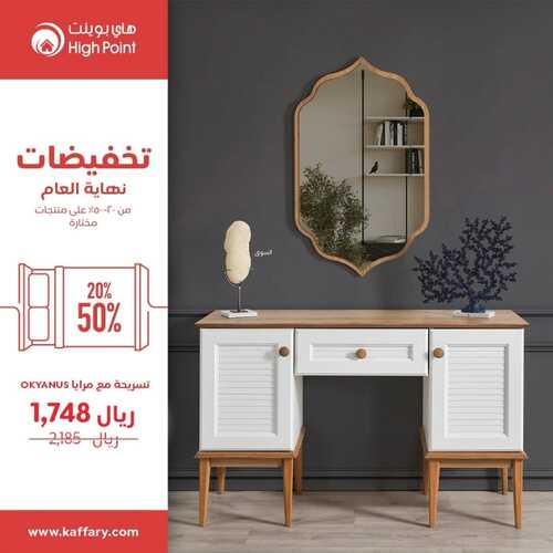 عروض هاي بوينت للمفروشات الرياض اليوم 10 ديسمبر 2023 الموافق 26 جمادى الأولى 1445 تخفيضات نهاية العام 5 كذلك عروض هاي بوينت