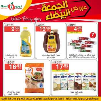 عروض نوري اليوم 1-12-2023 الموافق 17-5-1445 أقوى عروض الجمعة 2 عروض نوري