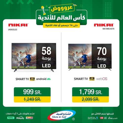 عروض الشتاء والصيف اليوم 7 ديسمبر 2023 الموافق 23 جمادى الأول 1445 هـ عروض كأس العالم للأندية 8 عروض الشتاء والصيف