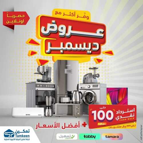 عروض تمكين اليوم 10 ديسمبر 2023 الموافق 26 جمادى الأول 1445 هـ وفر أكثر مع عروض ديسمبر 2 1773798479