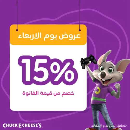 عروض تشيكي تشيز اليوم 5 ديسمبر 2023 مـ الموافق 21 جمادى الأول 1445 هـ عروض يوم الأربعاء 5 17837021