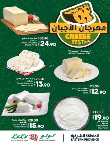 عروض لولو الإحساء اليوم 4-12-2023 الموافق 20-5-1445 مهرجان الأجبان 6 عروض لولو